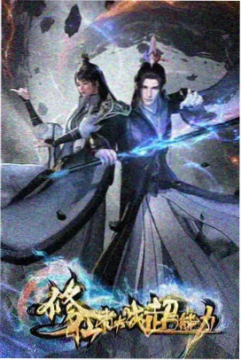 星轨拾遗动画封面